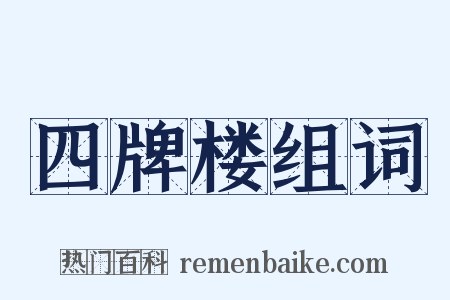四牌楼组词是什么意思的图片